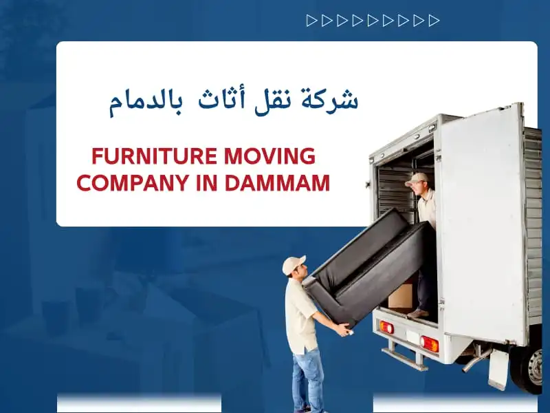 شركة نقل أثاث بالدمام