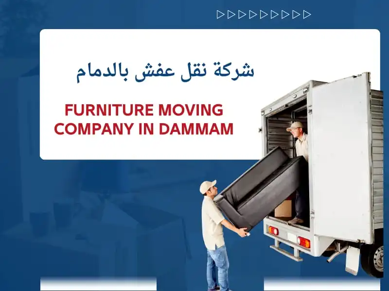 شركة نقل عفش بالدمام